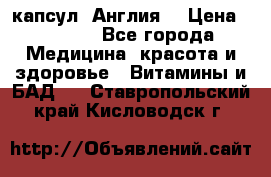 Cholestagel 625mg 180 капсул, Англия  › Цена ­ 8 900 - Все города Медицина, красота и здоровье » Витамины и БАД   . Ставропольский край,Кисловодск г.